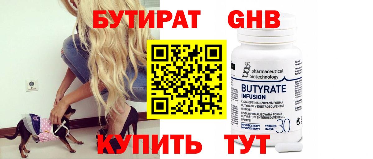 БУТИРАТ 99% Красноармейск