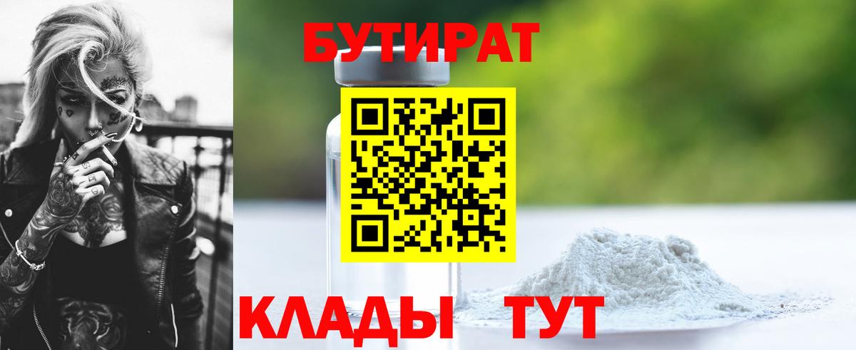 Бутират бутандиол  Вход с VPN  Красноармейск 