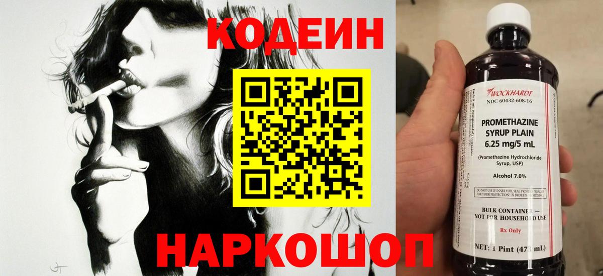 Кодеин напиток Lean (лин)  Вход с VPN  Кодеиновый сироп Lean Purple Drank  Красноармейск 